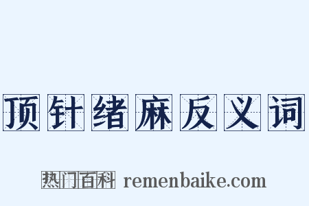 顶针绪麻反义词是什么意思的图片
